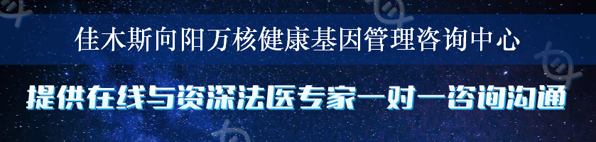 佳木斯向阳万核健康基因管理咨询中心